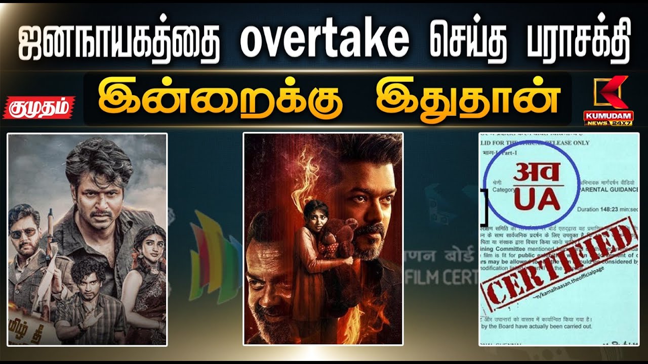 இன்றைக்கு இதுதான்.. ஜனநாயகத்தை Overtake செய்த பராசக்தி | Jananayagan Parasakthi | Kumudam News