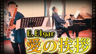 Download lagu エルガー『愛の挨拶』| Bassoon and Piano | E.Elgar Salut d'amour 【ファゴットとピアノ】 mp3