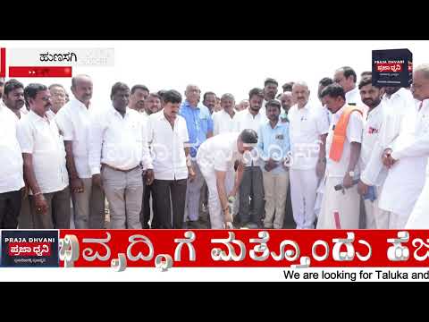 ಹುಣಸಗಿಯಲ್ಲಿ ₹8.60 ಕೋಟಿ ಪ್ರಜಾಸೌಧ ಶಂಕುಸ್ಥಾಪನೆ | ಶಾಸಕ ರಾಜಾ ವೇಣುಗೋಪಾಲ ನಾಯಕ ಘೋಷಣೆ