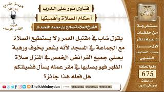 صورة 8317 - حكم شاب في مقتبل العمر ولا يستطيع الصلاة مع الجماعة في المسجد لأنه يشعر بخوف ورهبة
