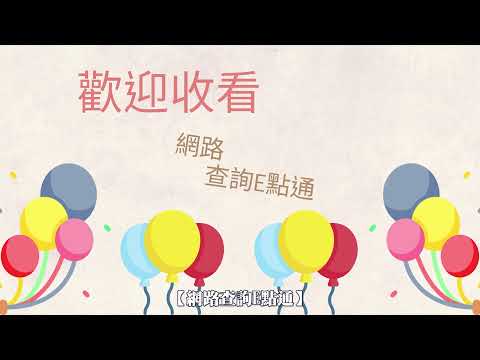 網路查詢E點通-數位櫃臺[影音封面圖]