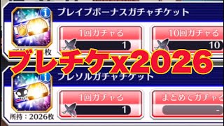 【ブレソル】2026年にブレチケ2026枚消化じゃ！昔のアリーナキャラもちゃんと欲しいんです【BLEACH Brave Souls】