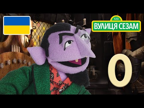Число дня Графа:Номер 0｜[Ласкаво просимо до Сезамi ]です。 (Число дня Графа: Номер 0 | [Ласкаво просимо до Сезамi ])