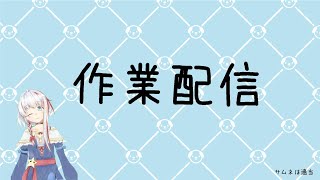 【作業配信】清水ステラは瞳を描きたい【清水ステラ】