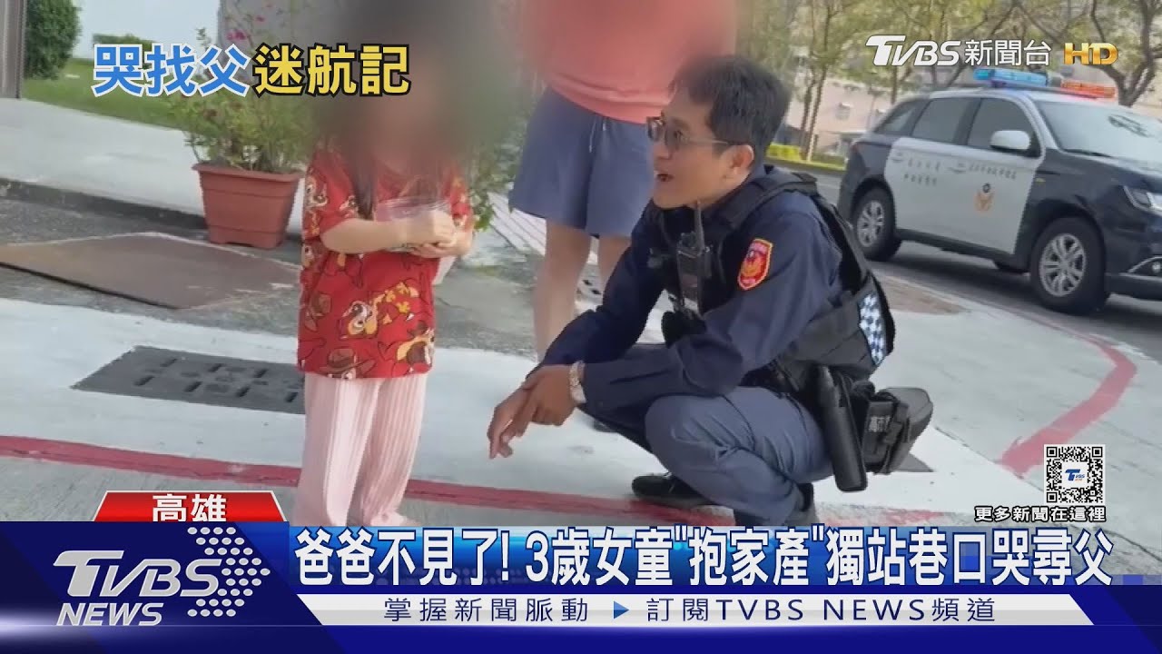 爸爸不見了! 3歲女童「抱家產」獨站巷口哭尋父