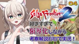 【SF2R】フォーゲラングにてウィルの謎に迫る🌟好きすぎて限界化考察解説実況その4／ねこのそまり