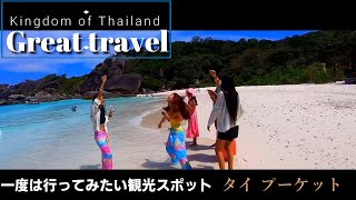 プーケット リベンジ海外旅行 人気のリゾート タイ 隔離免除の観光スポット 一度は行きたい アユタヤ遺跡．シミラン.諸島 おすすめスポット  Phuket, Thailand Ayutthaya