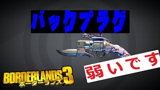ボーダーランズ３『バックプラグ』ユニーク　レア　入手方法　ドロップ　レジェンダリ