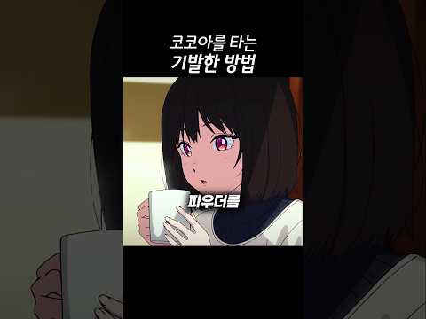 코코아를 타는 기발한 방법