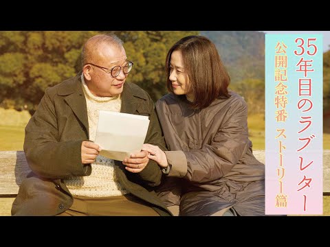 【ストーリー篇】映画『35年目のラブレター』公開記念特番｜大ヒット上映中