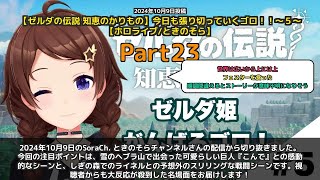 【SoraCh. ときのそらチャンネル】「感動の巨人との出会い＆ライネル戦のスリル」 part23