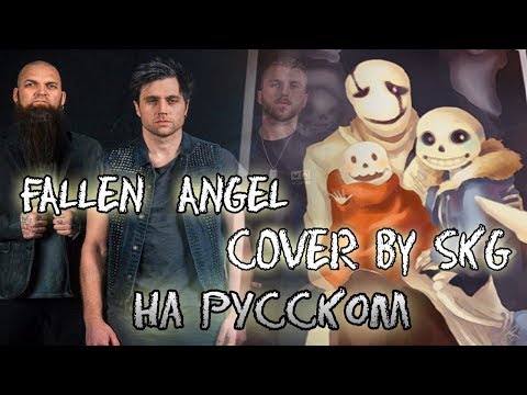 Three Days Grace – Fallen Angel (COVER BY SKG НА РУССКОМ)