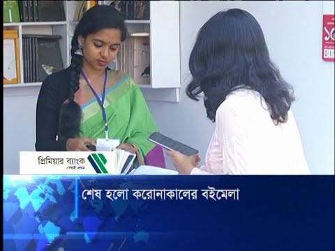শেষ হলো করোনাকালের বইমেলা