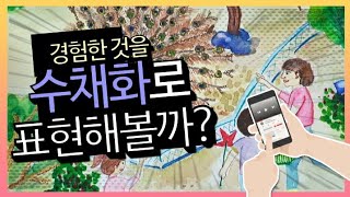 초등미술-경험한 것을 수채화로 표현해볼까?