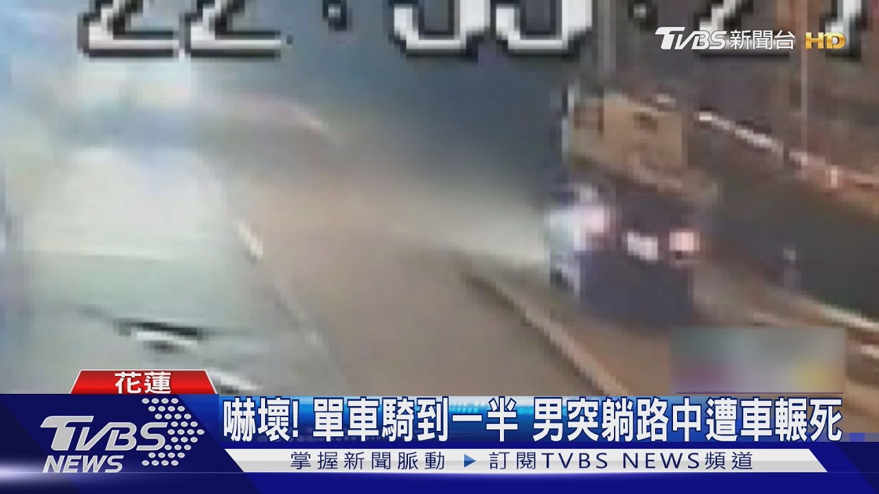 嚇壞!單車騎到一半 男突躺路中遭車輾死