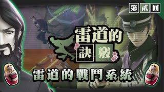 雷道的訣竅：雷道的戰鬥系統｜《RAIDOU Remastered: 超力兵團奇譚》2025年6月19日發售