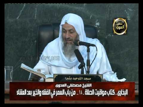  البخاري (115) ” السمر في الفقه والخير بعد العشاء “كتاب مواقيت الصلاة باب (40) 