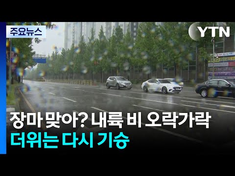 장마 맞아? 내륙 비 오락가락...무더위 다시 기승 / YTN