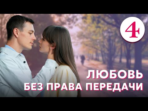 Любовь без права передачи - Серия 4 (2022)
