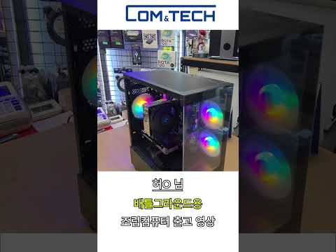 [신도림 컴앤테크] 허O님 배틀그라운드용 게이밍 조립PC 출고 영상