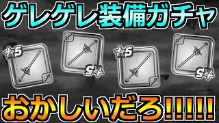【ドラクエウォーク】ゲレゲレファングが出るまでキラパン装備ガチャを引いた結果！7年で初めての嬉しくない奇跡が起きました。