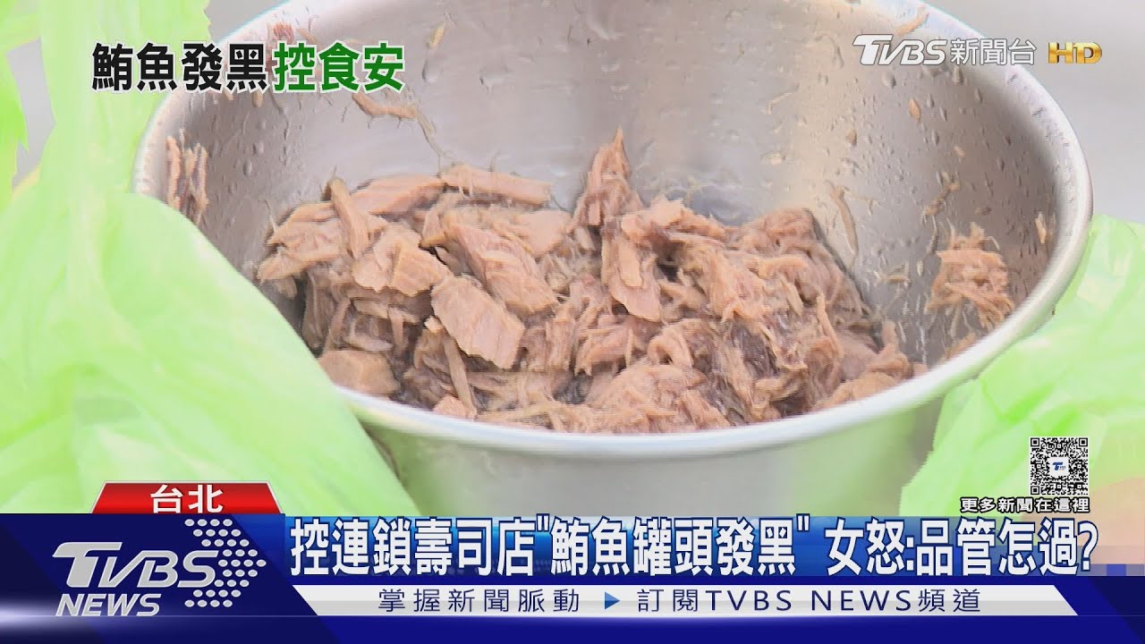 控連鎖壽司店「鮪魚罐頭發黑」女怒:品管怎過?