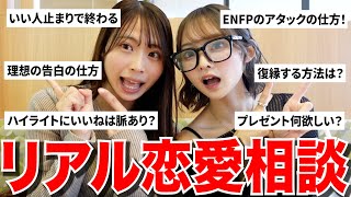【大公開】恋愛相談に女子の本音を暴露していきます！