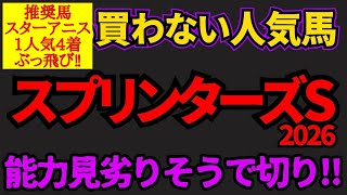 【知らないと損】スプリンターズステークス2026危険な人気馬！能力的に見劣りそうでバッサリ切りたい！