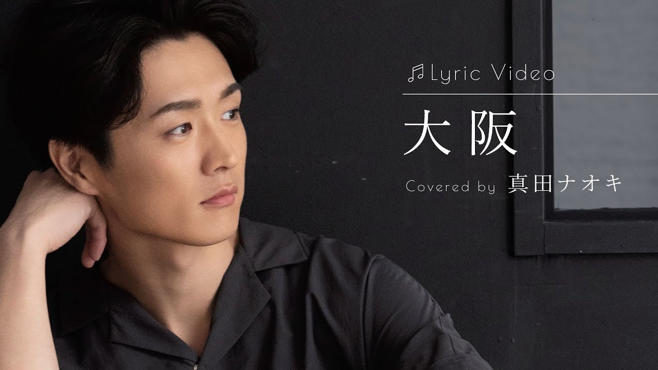 大阪 / 真田ナオキ