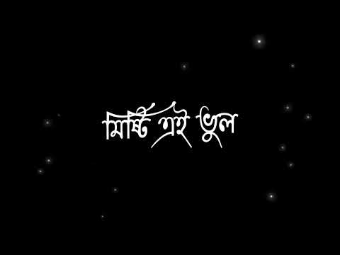 balo basi bola dao ami.......bola dao ha so kobul ..........😇love song states.@bdmems4758