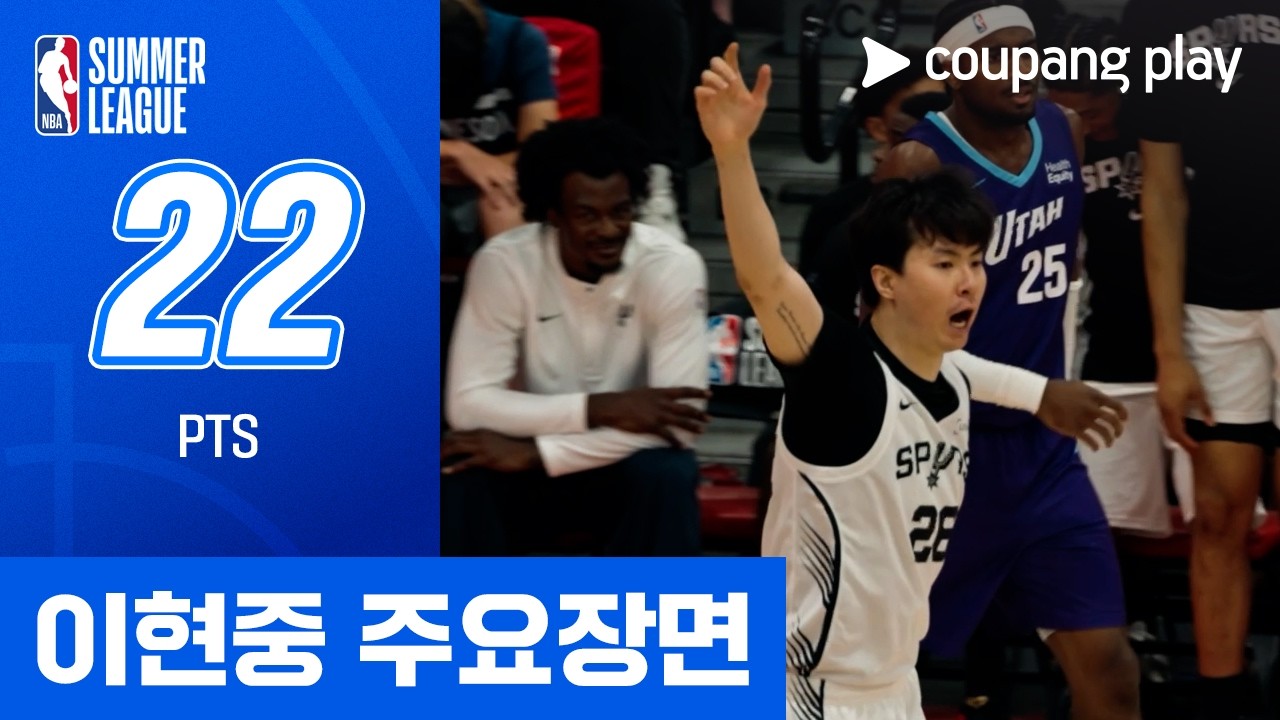 [NBA 써머리그] 유타 vs 샌안토니오 이현중 주요장면