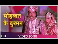 MOHABBAT KE DUSHMAN HDSONG Chameli Ki Shaadi ANIL KAPOOR AMRITA SINGH ANWAR MOHABBATKEDUSHMAN