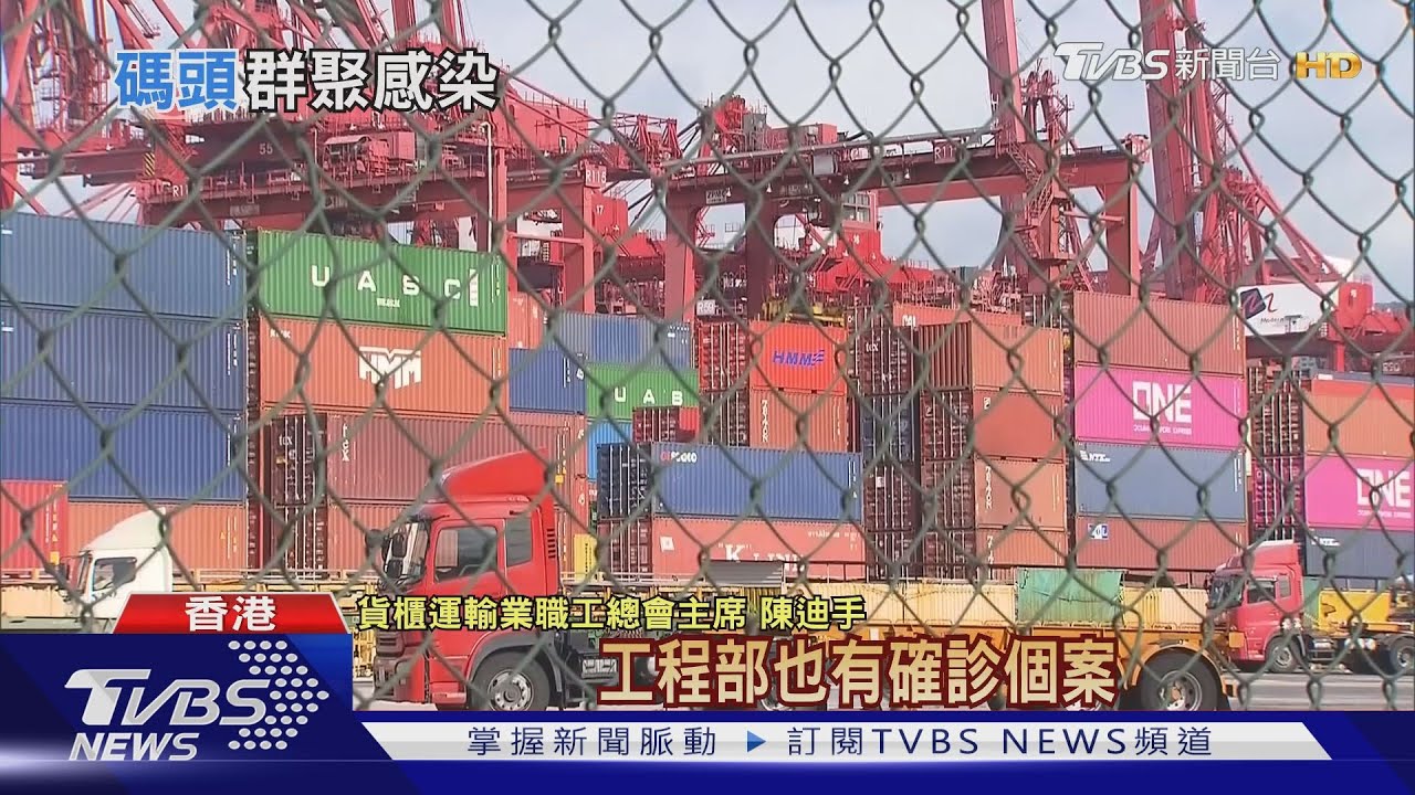 香港貨櫃碼頭爆感染 15日起開放陸客轉機