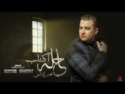 حالة اكتئاب محسن الشامي
