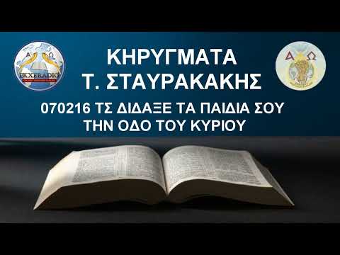 070216 ΤΣ ΔΙΔΑΞΕ ΤΑ ΠΑΙΔΙΑ ΣΟΥ ΤΗΝ ΟΔΟ ΤΟΥ ΚΥΡΙΟΥ