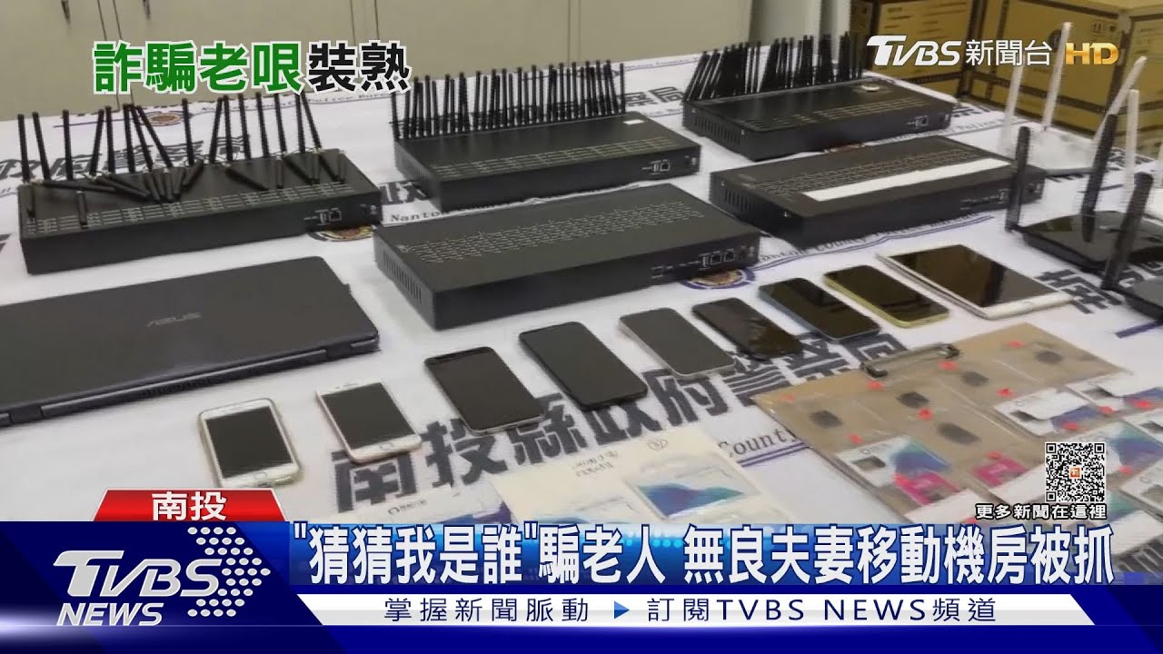 「猜猜我是誰」騙老人　無良夫妻移動機房被抓