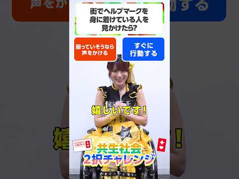 2026 TOKYO共生社会　障害理解啓発キャラバン（2026.7.20開催）出演者のショート動画（縦・30秒ver.）