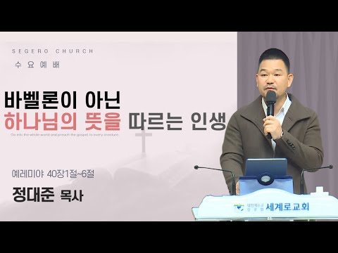 [2026-02-04] 수요예배 정대준 목사 : 바벨론이 아닌 하나님의 뜻을 따르는 인생 (렘40절1절~6절)