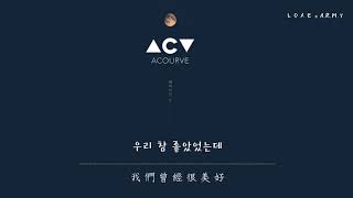【韓繁中字】ACOURVE (어쿠루브) － 分手的那晚 (헤어지던 밤)