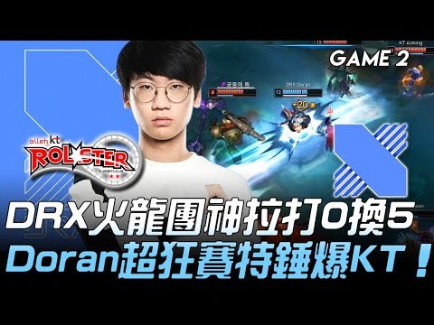 KT vs DRX DRX火龍團神拉打1換5 Doran超狂賽特錘爆KT！Game 2 | 2020 LCK春季賽精華 Highlights