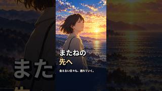 またねの先へ｜会えない日々も、連れていく。 #Shorts