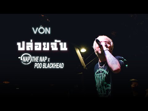 ปล่อยฉัน - NAP THE NAP [Live at Von Bangsaen]