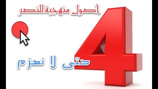 صورة الأصول الأربعة للنصر في معركتنا مع العالمانية