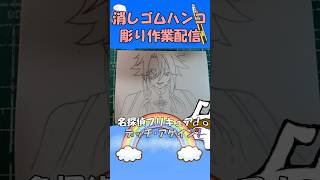 【消しゴムハンコ】ハンコ彫り作業_デッチ・アゲイン【作業】
