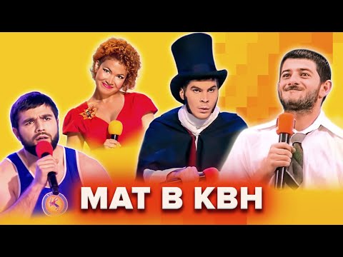 КВН Нецензурный сборник. 1 часть