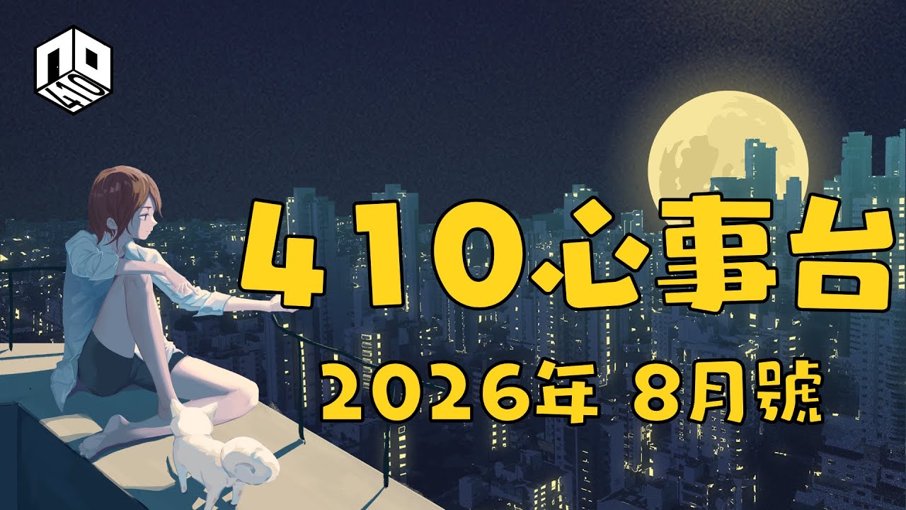 【410心事台】｜ 2026年8月號