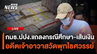 กมธ.ปปง.แถลงเส้นเงิน "อดีตเจ้าอาวาสวัดพุทไธศวรรย์" กับพวก | ไลฟ์วันนี้ | 24 ก.ย. 69