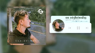 Suffer ''ចង់ត្រឹមតែឃើញ'' Jong Trem Tae Kherng - Cover By Sok Sareden