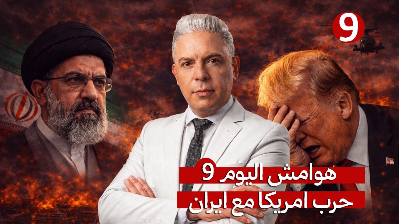 هوامش اليوم9:مجتبي خامئني مرشدا لإيران وترامب ينهار! وفيات غامضة في الجيش الأ
