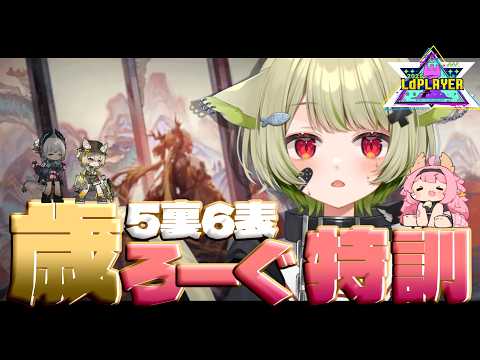 【#アークナイツ 】一週間切りました!【Vtuber / 歌喰猫よもぎ】